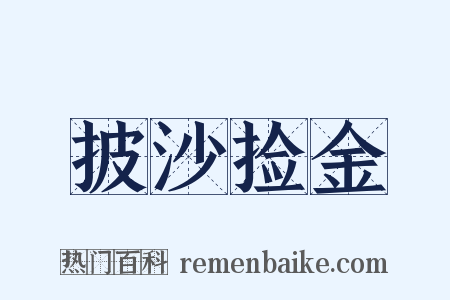 披沙捡金是什么意思的图片